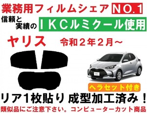 高品質【ルミクール】ヤリス　ヘラセット付き リア１枚貼り成型加工済みコンピューターカットフィルム MXPH10 MXPH15 MXPA10 MXPA15 KSP210