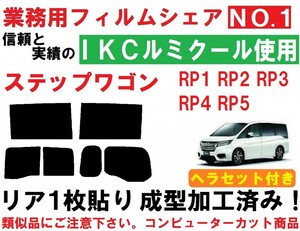 高品質【ルミクール】 ヘラセット付き ステップワゴン １枚貼り成型加工済みコンピューターカットフィルム RP1 RP2 RP3 RP4 RP5　ステップW