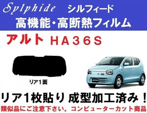 赤外線９２％カット 高機能・高断熱フィルム【シルフィード】 アルト HA36S　１枚貼り成型加工済みコンピューターカットフィルム　リア１面