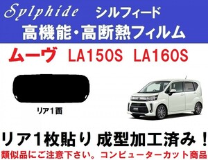 赤外線９２％カット 高機能・高断熱フィルム【シルフィード】 ムーヴ LA150S LA160S 　１枚貼り成型加工済みフィルム　リア１面