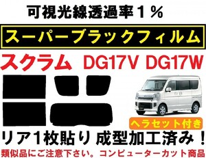 スーパーブラック【透過率1%】 スクラム DG17V DG17W　ヘラセット付き リア1枚貼り成型加工済みコンピューターカットフィルム