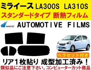 近赤外線６２％カット 　リア１枚貼り成型加工済みコンピューターカットフィルム！！　ヘラセット付き ミライース LA300S LA310S