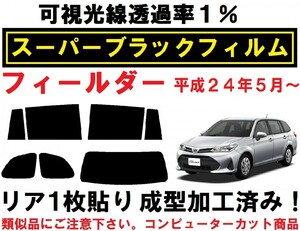 スーパーブラック【透過率1%】カローラフィールダー リア１枚貼り成型加工済みフィルム NZE161G NZE164G ZRE162G NKE165G NRE161G