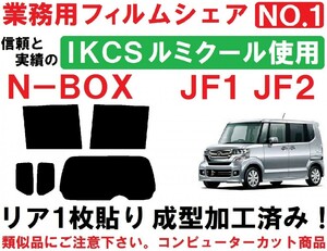 高品質 【ルミクール】 N-BOX　N-BOXカスタム) JF1 JF2 リア1枚貼り成型加工済みコンピューターカットフィルム
