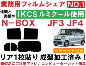 高品質 【ルミクール】 ヘラセット付き N-BOX　N-BOXカスタム)JF3 JF4 リア1枚貼り成型加工済みコンピューターカットフィルム