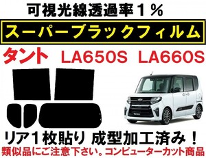 スーパーブラック【透過率1%】 LA650S LA660S タント　タントカスタム リア1枚貼り成型加工済みコンピューターカットフィルム