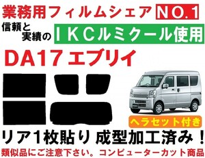 高品質【ルミクール】 ヘラセット付き エブリイ DA17V DA17W リア1枚貼り成型加工済みフィルム 　　　　エブリー　エブリィ