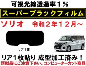 スーパーブラック【透過率１％】 ソリオ　ソリオバンディット　MA27S MA37S１枚貼り成型加工済みコンピューターカットフィルム　リア１面