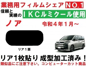 高品質【ルミクール】９０系　ノア １枚貼り成型加工済みコンピューターカットフィルム 　リア１面　R90W R95W A90W A95W