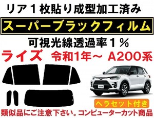 スーパーブラック【透過率1%】 ヘラセット付き ライズ リア１枚貼り成型加工済みフィルム　RAIZE A200A A201A A202A A210A