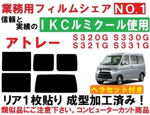 高品質【ルミクール】アトレーワゴン　ヘラセット付き　リア１枚貼り成型加工済みコンピューターカットフィルム S320G S330G S321G S331G