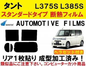 近赤外線６２％カット コンピューターカット１枚貼り成型加工済みフィルム！！　ヘラセット付き　タント　L375S L385S