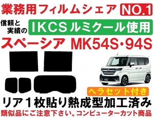 高品質【ルミクール】 ヘラセット付き スペーシア スペーシアカスタム MK54S MK94S リア１枚貼り成型加工済みコンピューターカットフィルム