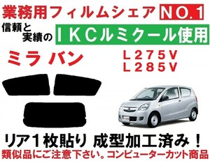 高品質【ルミクール】 ミラ バン L275V L285V 　リア1枚貼り成型加工済みコンピューターカットフィルム