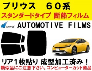 近赤外線６２％カット ６０系 プリウス　リア１枚貼り成型加工済みコンピューターカットフィルム ZVW60　ZVW65　MXWH60　MXWH65