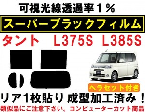 スーパーブラック【透過率1%】 ヘラセット付き タント L375S L385S リア１枚貼り成型加工済みコンピューターカットフィルム