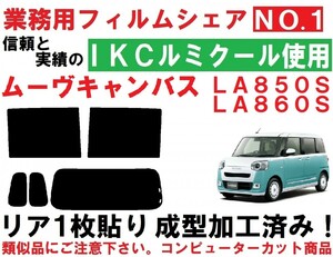 高品質【ルミクール】ムーヴキャンバス　ＬＡ８５０Ｓ　ＬＡ８６０Ｓ リア１枚貼り成型加工済みコンピューターカットフィルム