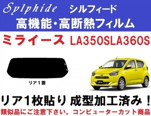 赤外線９２％カット 高機能・高断熱フィルム【シルフィード】 ミライース LA350S LA360S 　１枚貼り成型加工済みフィルム　リア１面