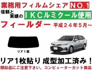 高品質【ルミクール】カローラフィールダー 　１枚貼り成型加工済みフィルム NZE161G NZE164G ZRE162G NKE165G NRE161G　リア１面