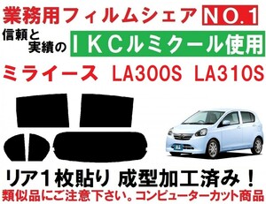 高品質【ルミクール】 ミライース LA300S LA310S リア1枚貼り成型加工済みコンピューターカットフィルム