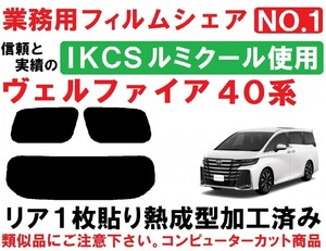 高品質【ルミクール】４０系ヴェルファイア リア１枚貼り成型加工済みコンピューターカットフィルム AAHH40W AAHH45W TAHA40W TAHA45W