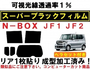 スーパーブラック【透過率1%】 ヘラセット付き N-BOX　N-BOXカスタム　JF1 JF2　リア１枚貼り成型加工済みコンピューターカットフィルム