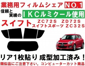 高品質【ルミクール】 スイフト スイフトスポーツ リア1枚貼り成型加工済みコンピューターカットフィルム ZC32S ZC72S ZD72S