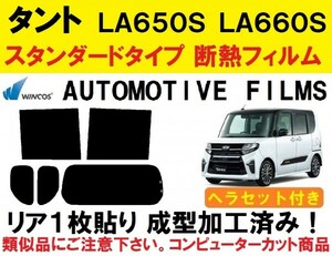 近赤外線６２％カット コンピューターカット１枚貼り成型加工済みフィルム！！ ヘラセット付き LA650S LA660S タント　タントカスタム