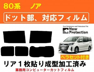 ８０系 ノア 【ドット対応フィルム】 ヘラセット付き　リア１枚貼り成型加工済みコンピューターカットフィルム