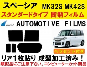 近赤外線６２％カット コンピューターカット１枚貼り成型加工済みフィルム！！ヘラセット付き スペーシア スペーシアカスタム MK32S MK42S