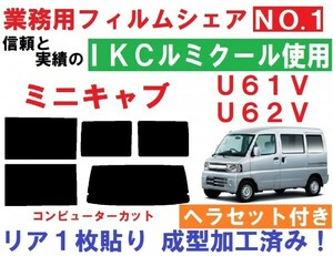 高品質【ルミクール】 ヘラセット付き ミニキャブ U61V U62V リア1枚貼り成型加工済みコンピューターカットフィルム