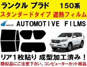 近赤外線６２％カット ランドクルーザープラド 150系 リア1枚貼り成型加工済みフィルム　GRJ150W GRJ151W TRJ150W GDJ150W GDJ151W