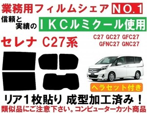 高品質【ルミクール】 C27系 セレナ ヘラセット付き　リア１枚貼り成型加工済みフィルム GC27 GFC27 GFNC27 GNC27 HC27 HFC27