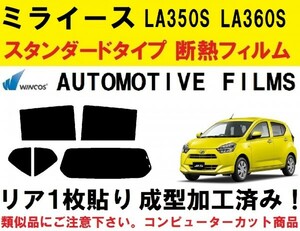 近赤外線６２％カット コンピューターカット１枚貼り成型加工済みフィルム！！ ミライース LA350S LA360S