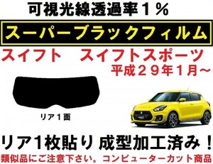 スーパーブラック【透過率1%】スイフト ・スポーツ 1枚貼り成型加工済みフィルム ZC33S ZC13S ZC43S ZC53S ZD53S ZC83S ZD83S　リア１面