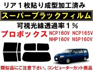 スーパーブラック【透過率１％】　リア１枚貼り成型加工済みコンピューターカットフィルム　プロボックス NCP160V NCP165V NHP160V NSP160V