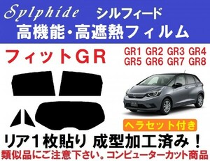 赤外線92％カット 高機能・高断熱フィルム【シルフィード】ヘラセット付きフィット １枚貼り成型加工済み GR1 GR2 GR3 GR4 GR5 GR6 GR7 GR8