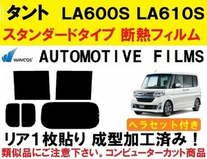 ◇本物◇　近赤外線６２％カット コンピューターカットフィルム　【WINCOS】 リア１枚貼り成型加工済み ヘラセット付 タント LA600S LA610S