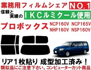 高品質【ルミクール】　リア１枚貼り成型加工済みコンピューターカットフィルム　プロボックス NCP160V NCP165V NHP160V NSP160V