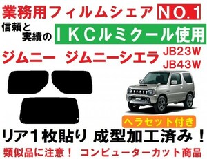 高品質【ルミクール】 ヘラセット付き ジムニー ジムニーシエラ　JB23W JB43W 　リア１枚貼り成型加工済みコンピューターカットフィルム