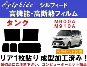 赤外線92％カット高機能・高断熱フィルム【シルフィード】 タンク M900A M910A ヘラセット付き　リア１枚貼り成型加工済みフィルム