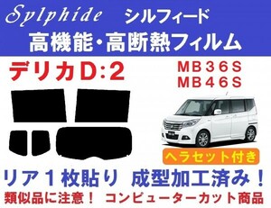 赤外線９２％カット 高機能・高断熱フィルム【シルフィード】 ヘラセット付き デリカD:２ MB36S MB46S リア１枚貼り成型加工済みフィルム