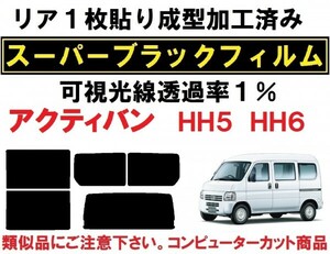 スーパーブラック 【透過率１％】 アクティ バン HH5 HH6 リア１枚貼り成型加工済みコンピューターカットフィルム