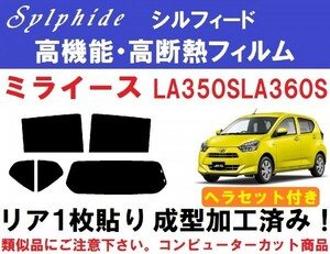 赤外線９２％カット 高機能・高断熱フィルム【シルフィード】 ヘラセット付き ミライース LA350S LA360S リア１枚貼り成型加工済みフィルム