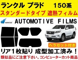 近赤外線６２％カット ランドクルーザープラド 150系 ヘラセット付 1枚貼り成型加工済みフィルム GRJ150W GRJ151W TRJ150W GDJ150W GDJ151W