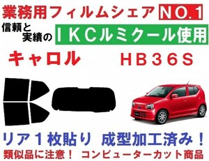 高品質【ルミクール】 キャロル HB36S リア1枚貼り成型加工済みコンピューターカットフィルム