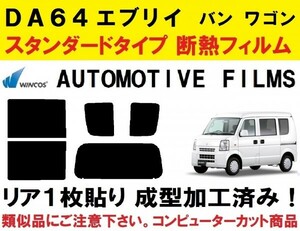 近赤外線６２％カット コンピューターカット１枚貼り成型加工済みフィルム！！　DA64 エブリイ　（エブリィ・エブリー）