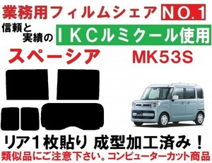 高品質【ルミクール】 スペーシア スペーシアカスタム スペーシアギア　MK53S リア１枚貼り成型加工済みコンピューターカットフィルム