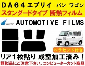 近赤外線６２％カット コンピューターカット１枚貼り成型加工済みフィルム！！　 ヘラセット付き DA64 エブリイ （エブリー）