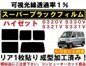 スーパーブラック【透過率1%】ヘラセット付き ハイゼット リア1枚貼り成型加工済みフィルム　S321V S331V S320V S330V ハイゼットカーゴ